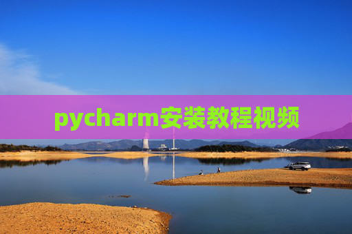 pycharm安装教程视频