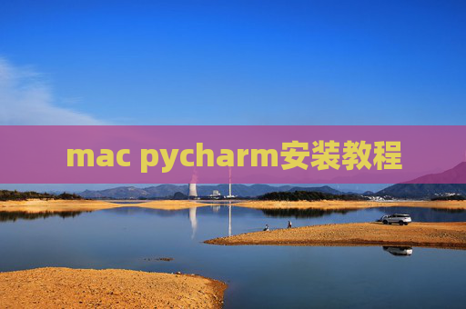 mac pycharm安装教程