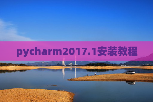 pycharm2017.1安装教程