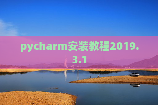pycharm安装教程2019.3.1