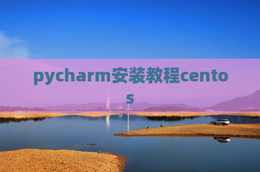 pycharm安装教程centos